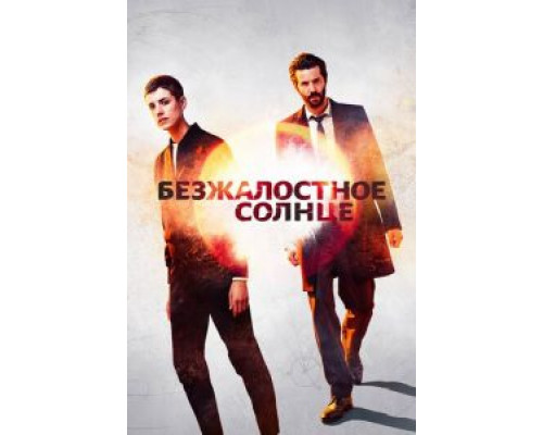 Безжалостное солнце 1 сезон (2018) Безжалостное солнце 1 сезон (2018)