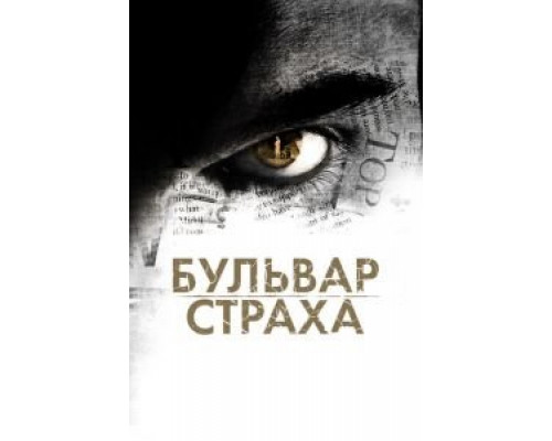 Бульвар страха  2011 смотреть онлайн