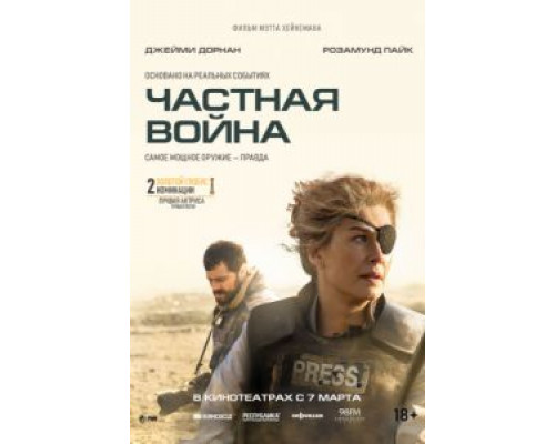 Частная война (2018) Частная война (2018)