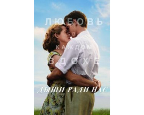 Дыши ради нас (2017) Дыши ради нас (2017)