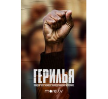 Герилья (2017) (2017)