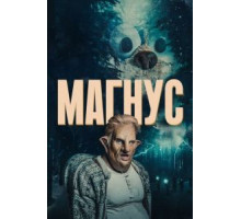 Магнус (2019) (2019)
