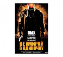 Не умирай в одиночку 2004