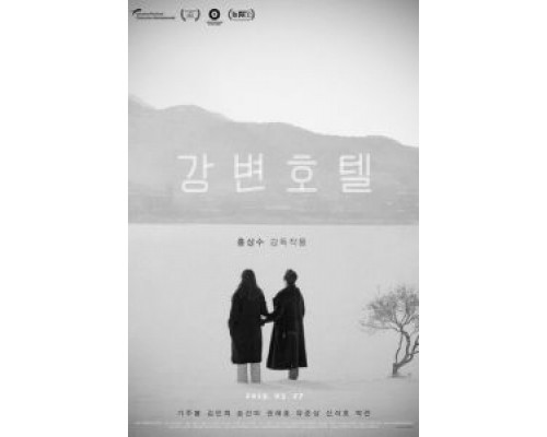 Отель у реки (2019) Отель у реки (2019)