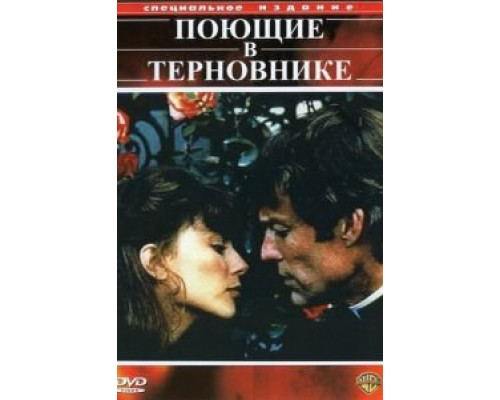 Поющие в терновнике 1-2 сезон (1983) Поющие в терновнике 1-2 сезон (1983)
