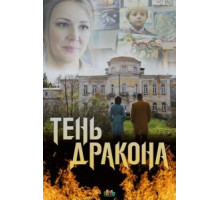 Тень дракона 1 сезон  (2020)