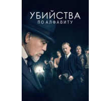 Убийства по алфавиту 1 сезон  (2018)
