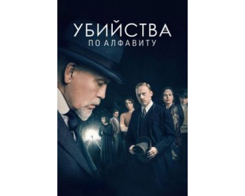 Убийства по алфавиту 1 сезон  (2018)