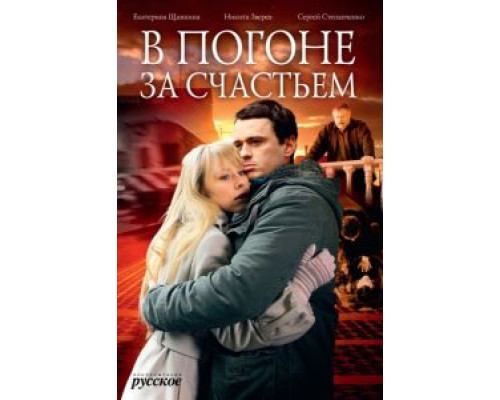 В погоне за счастьем 2009 смотреть онлайн В погоне за счастьем 2009 смотреть онлайн