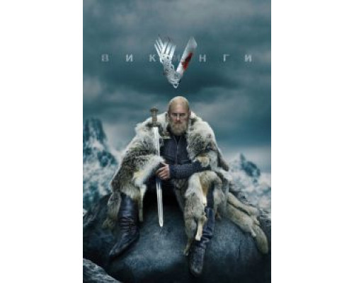 Викинги 6 сезон (2013) Викинги 6 сезон (2013)